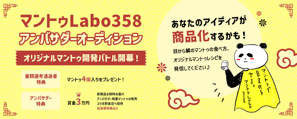 マントゥLabo358アンバサダーオーディション！オリジナルマントゥ開発バトル開幕！