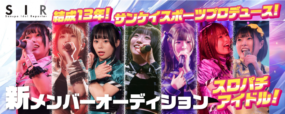 結成13年！ 地上波TVレギュラー・全国ツアー・ZEPP TOKYOワンマン 全国パチンコプロモーション・メーカーイベント 実績多数！！ 『サンスポアイドルリポーター SIR メンバーオーディション』