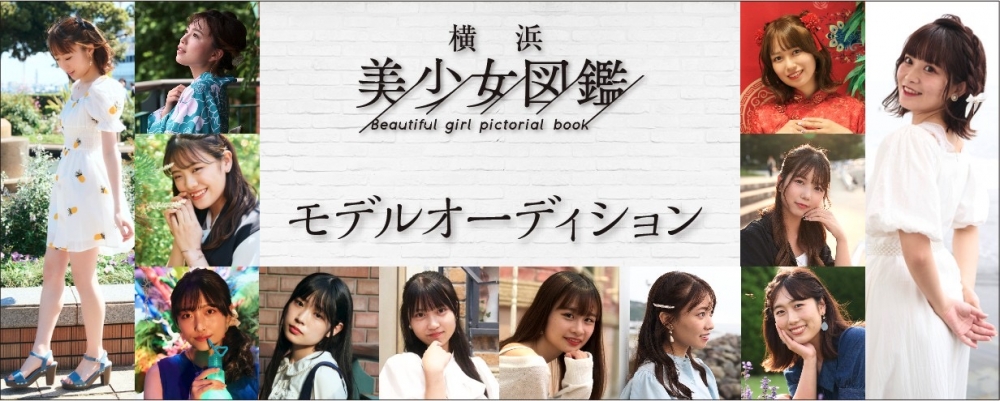 横浜美少女図鑑モデルオーディション開催！ みなとみらいコレクション ランウェイ＆横浜美少女図鑑最新号への掲載＆専属モデルのチャンスも！