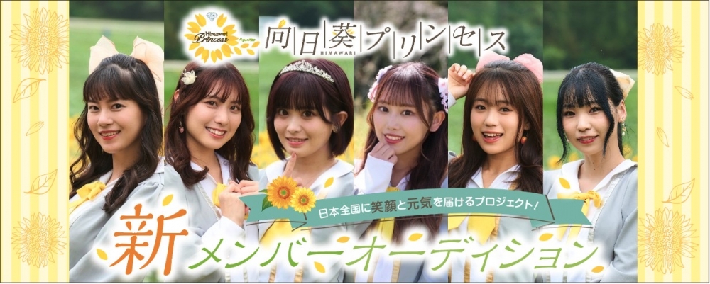 向日葵プリンセス2023 アイドル志望メンバー追加募集！ 