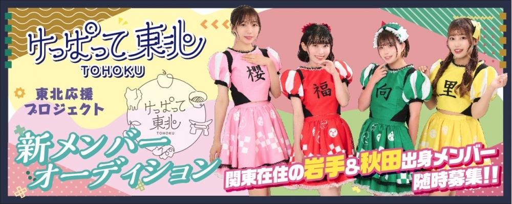 TikTokでも話題沸騰！ 東北応援プロジェクト「けっぱって東北」がいよいよ東北を完全制覇！？ 岩手・秋田出身メンバーを大募集！！