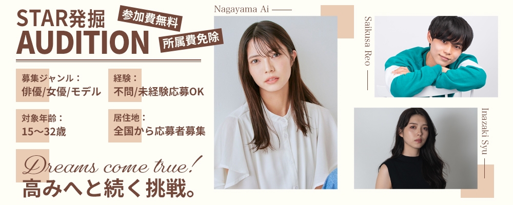 【2023 AUTUMN】俳優＆女優＆モデル募集【未経験者からの応募歓迎！】