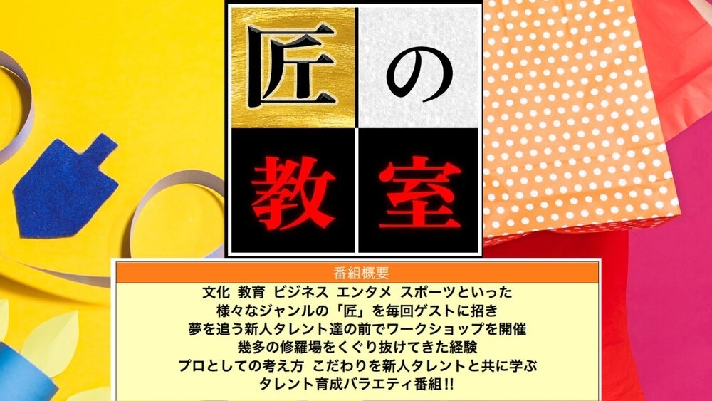 【総視聴数2000人以上！！！ TV公開型ワークショップ！？】出演者募集オーディション