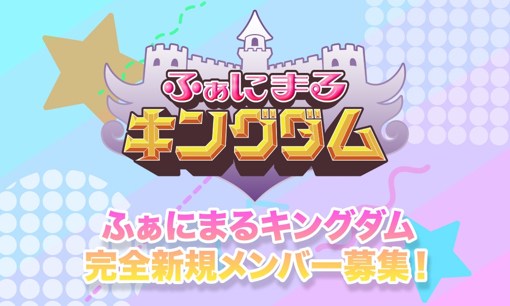 「ふぁにまるキングダム」立ち上げメンバー募集オーディション