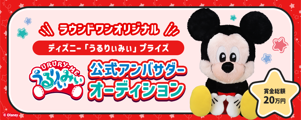 ラウンドワンオリジナル ディズニー「うるりぃみぃ」プライズ 公式アンバサダーオーディション