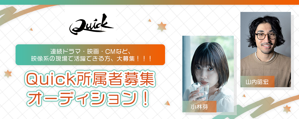 連続ドラマ・映画・TVCMで活躍できる（したい）役者さん大募集！！！Quick所属者募集オーディション！