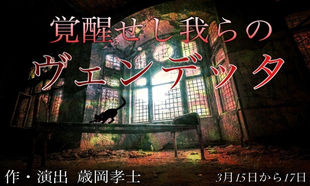 朗読劇『覚醒せし我らのヴェンデッタ』2024年3月15,16,17日 @池袋