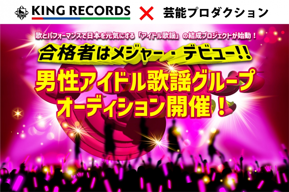  キングレコード×芸能プロダクション 男性アイドル歌謡グループオーディション