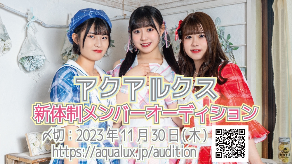 【正統派アイドル】アクアルクス 新体制メンバーオーディション