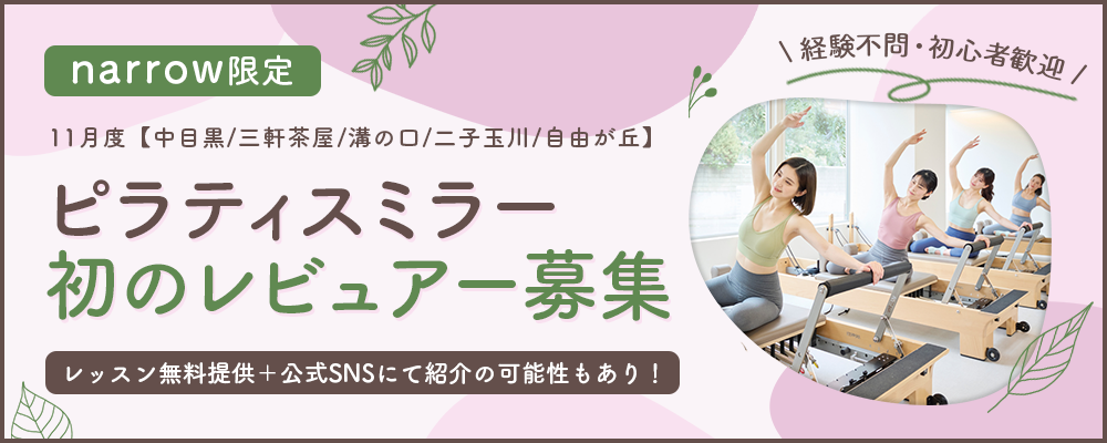 11月度【中目黒/三軒茶屋/溝の口/二子玉川/自由が丘】ピラティスミラーPRレビュアー募集