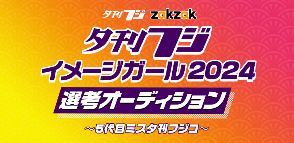 グラビア・演技・記事モデルなどで活躍！夕刊フジイメージガール2024選考オーディション ～5代目ミス夕刊フジコ～