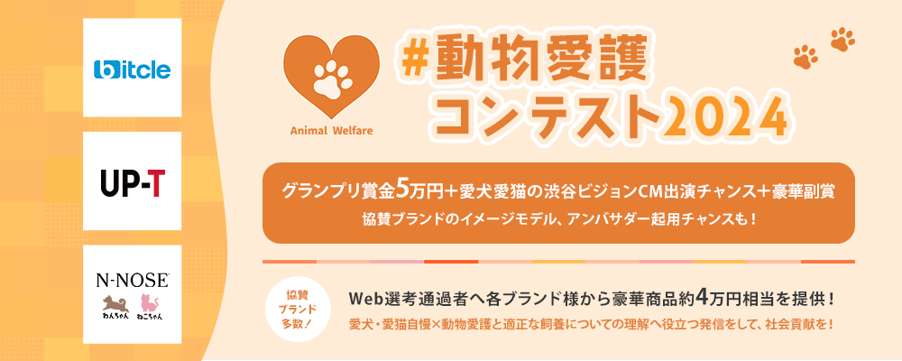 #動物愛護コンテスト2024 開催！賞金や渋谷ビジョン出演、アンバサダー起用のチャンスも！