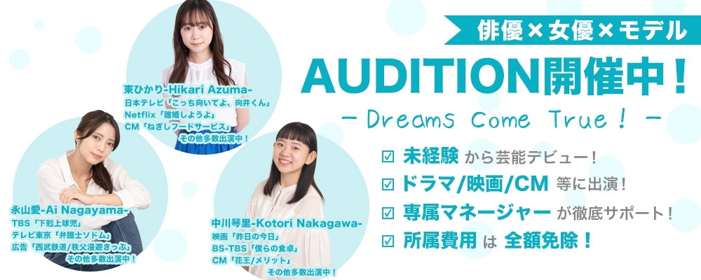 【未経験者も大歓迎！】俳優×女優×モデルAUDITION