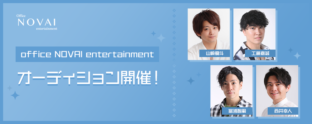 Office NOVAI Entertainment　所属オーデイション