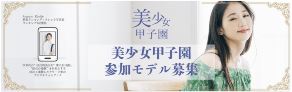 美少女甲子園参加モデル募集！
