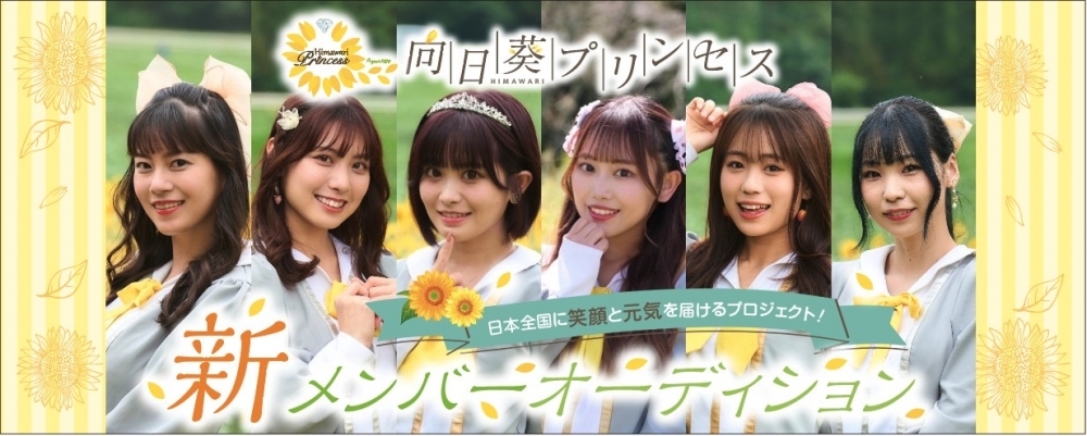向日葵プリンセス2023 アイドル志望メンバー追加募集！