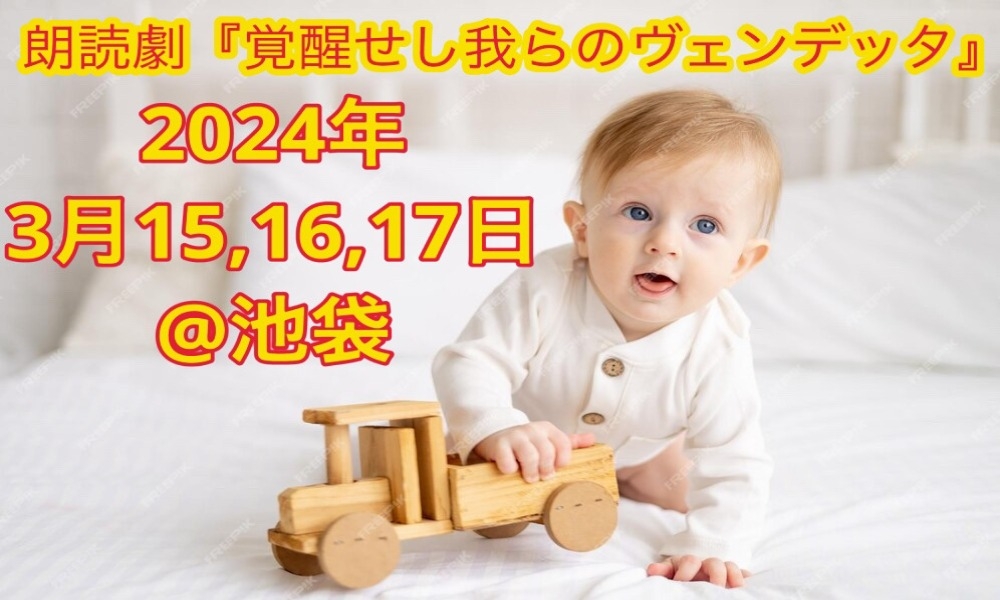 朗読劇『覚醒せし我らのヴェンデッタ』2024年3月15,16,17日 @池袋