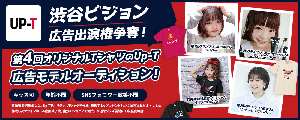 渋谷ビジョン広告出演権争奪！第4回UP-T広告モデルオーディション！