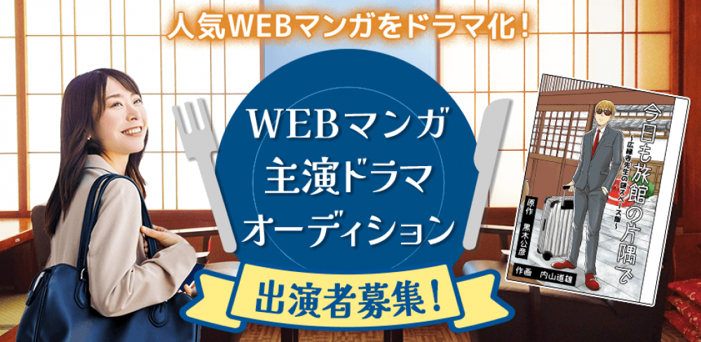 人気WEBマンガのドラマ化決定！WEBマンガ「今日も旅館の片隅で ～広縁寺先生の謎スペース飯～」助手編（仮）主演ドラマオーディション