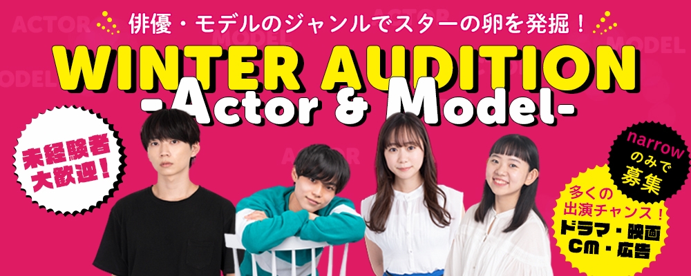 【スター発掘！】俳優＆モデルAUDITION【未経験者からの応募歓迎！】