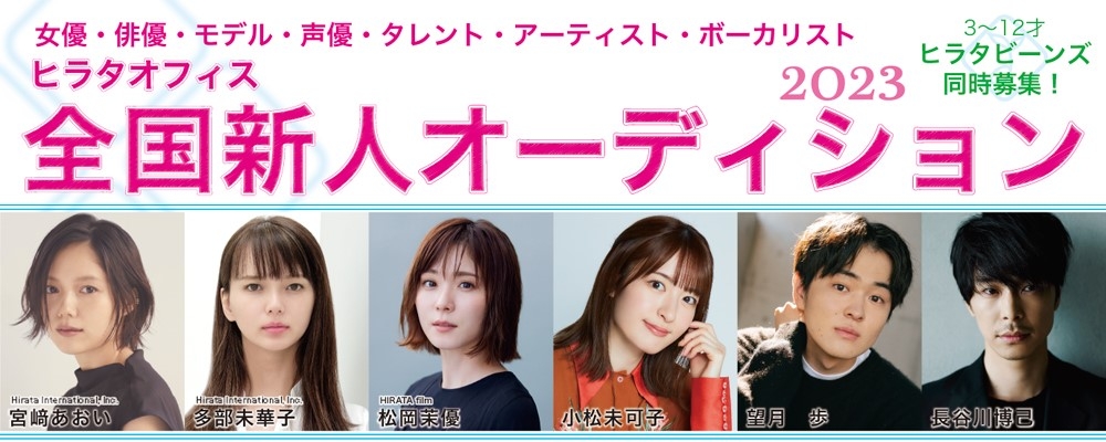 ヒラタオフィス全国新人オーディション2023