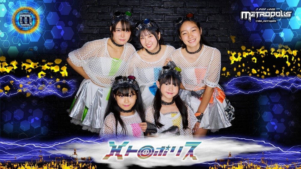  9才～11才対象■アイドルグループ「メトロポリス」新メンバー募集