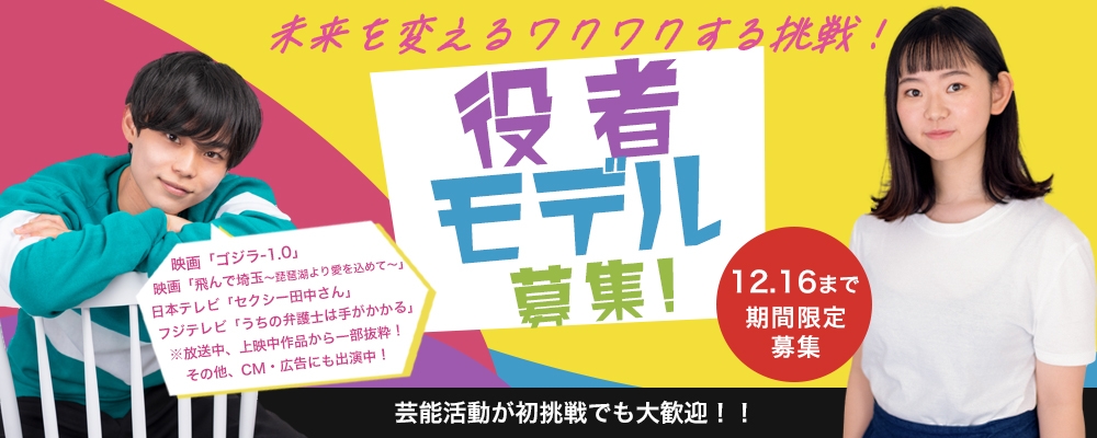 【2023 期間限定募集】役者＆モデルAUDITION【未経験者からの応募歓迎！】