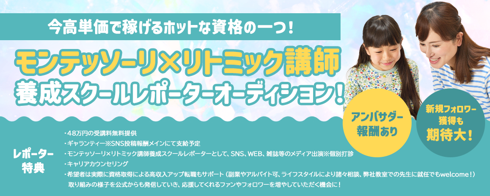 【アンバサダー報酬あり】今高単価で稼げるホットな資格の一つ！モンテッソーリ×リトミック講師養成スクールレポーターオーディション！