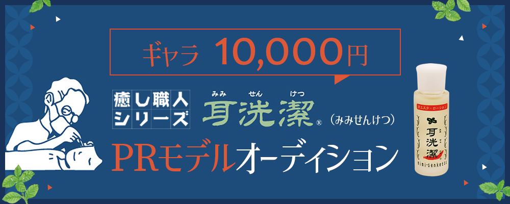 【ギャラ10,000円】癒し職人シリーズ『耳先潔(みみせんけつ)』PRモデルオーディション