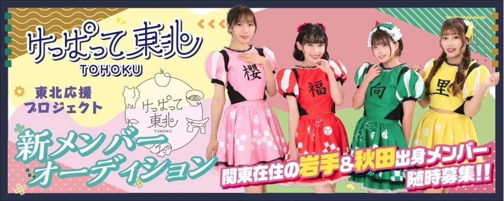 TikTokでも話題沸騰！ 東北応援プロジェクト「けっぱって東北」がいよいよ東北を完全制覇！？ 岩手・秋田出身メンバーを大募集！！