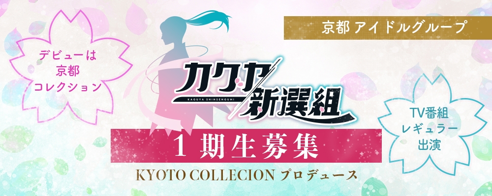 好評につきエントリー期間延長決定！！KYOTO COLLECTIONプロデュース！京都発新アイドルグループ１期生募集中★テレビレギュラー出演確約♡