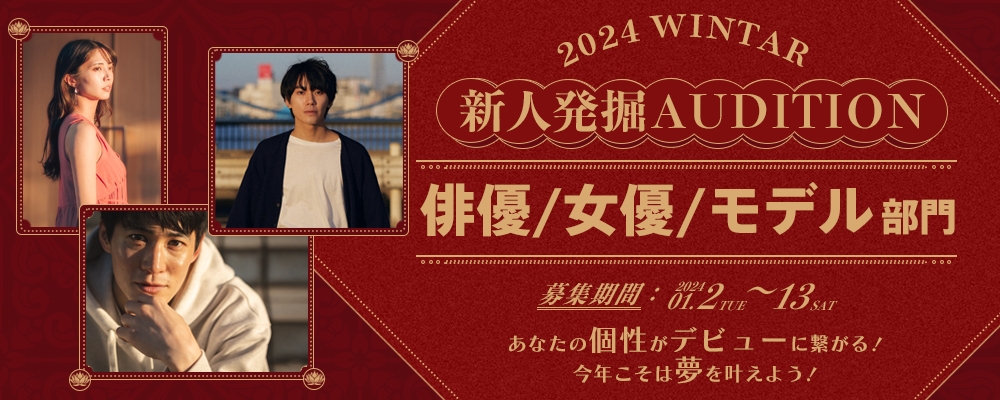 【あなたの個性を活かそう！】新年度初の新人発掘AUDITION【俳優/女優/モデル募集】
