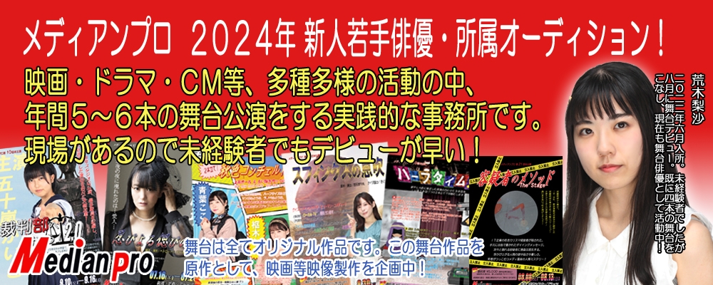 メディアンプロ　2024年  新人若手俳優・所属オーディション！