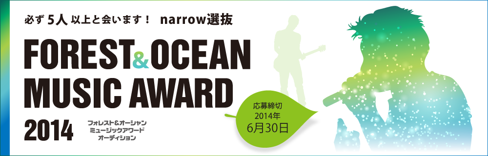 アップフロントワークスが５人以上と必ず会います！narrow選抜『FOREST＆OCEAN MUSIC AWARD 2014オーディション』