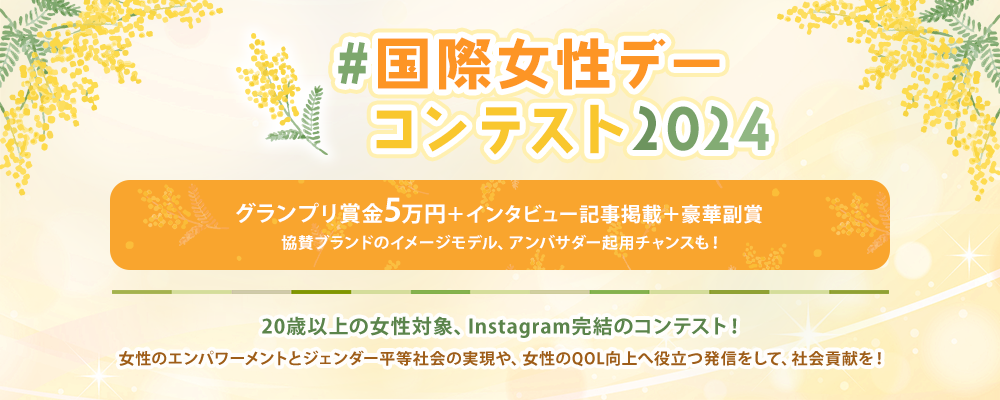 # 国際女性デーコンテスト2024  開催！賞金やイメージモデル、アンバサダー起用のチャンスも！
