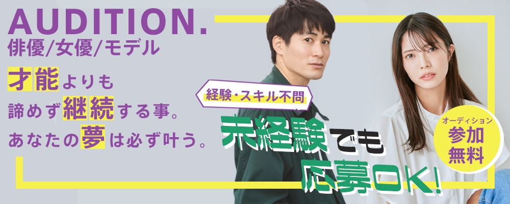 メディア媒体からの芸能デビュー！俳優/女優/モデル発掘オーディション！