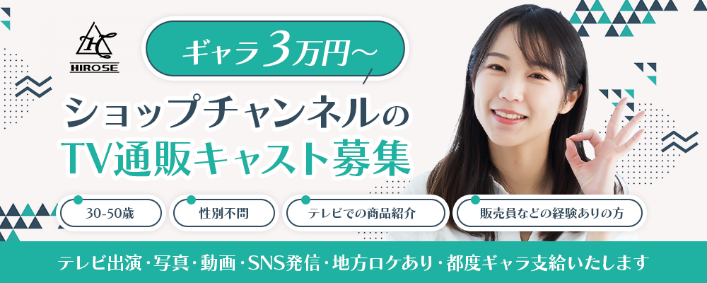 【ギャラ3万円～】ショップチャンネルのTV通販キャスト募集