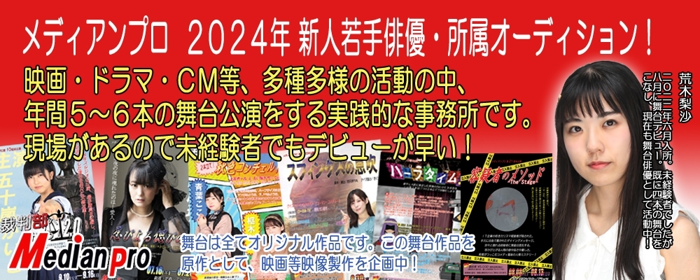 メディアンプロ　2024年  新人若手俳優・所属オーディション！
