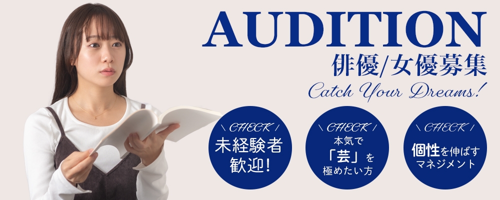【俳優/女優募集】新規発掘オーディション！
