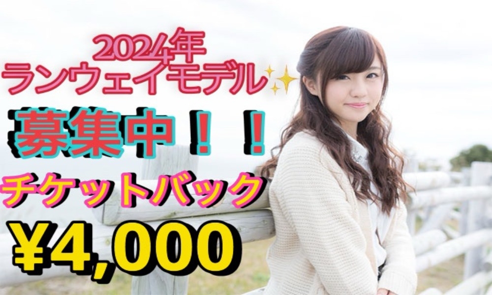 チケットバック￥4,000！？！？　ランウェイモデルオーディション開催！