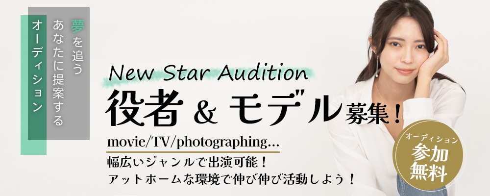 【役者＆モデルAUDITION】ドラマや映画に出たい、有名になりたい、芸能人として生きていきたい方！夢を叶える第一歩を踏み出そう！