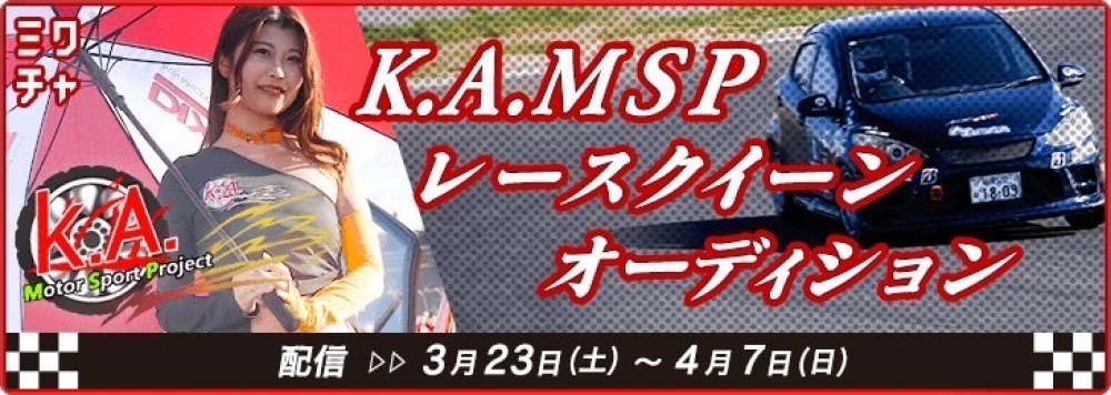 KAMSPレースクイーン募集2024