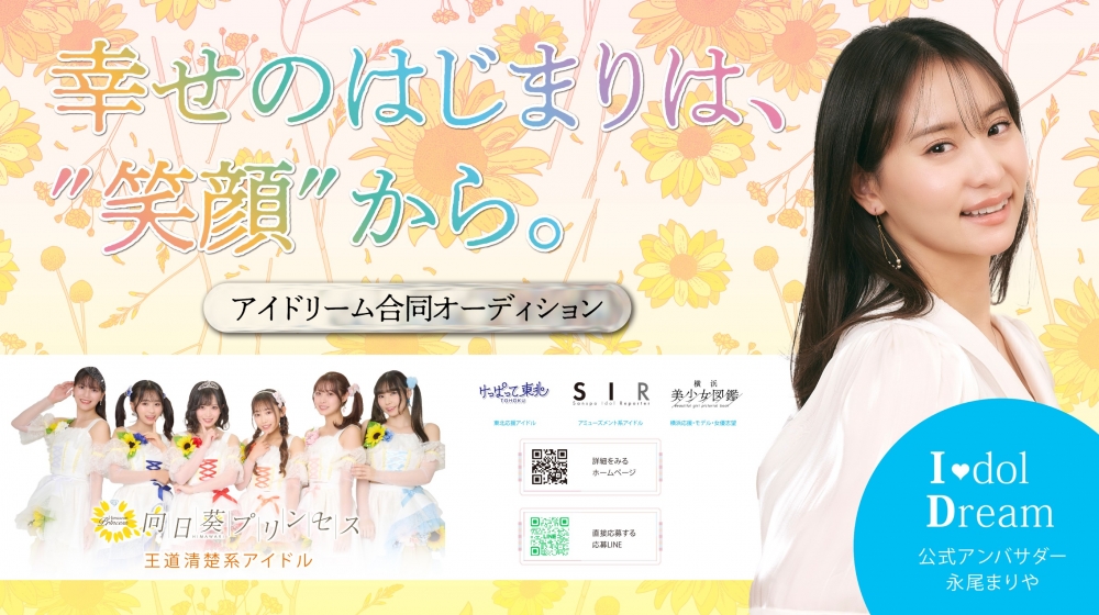 向日葵プリンセス2023 アイドル志望メンバー追加募集！