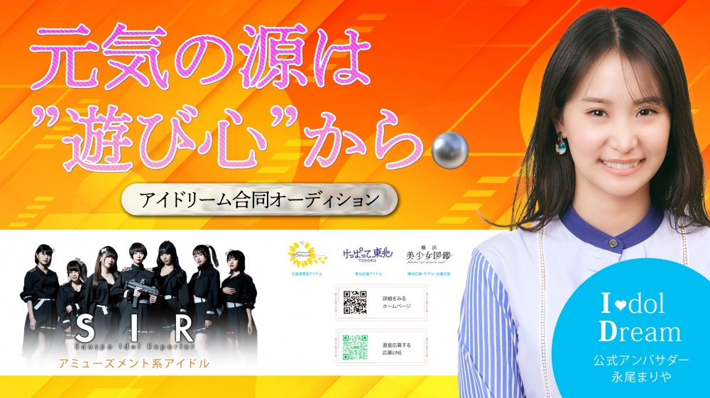 「結成13年！ 地上波TVレギュラー等実績多数！！『サンスポアイドルリポーター SIR メンバーオーディション』」