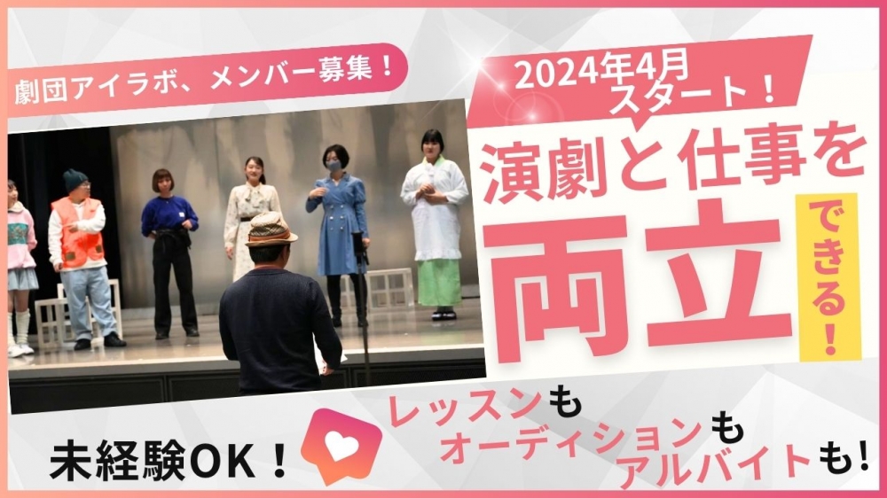 劇団「アイラボ《2024年4月スタート》」の団員募集