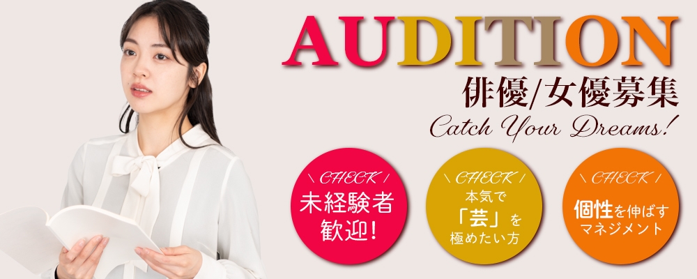 【俳優/女優募集】新規発掘オーディション！