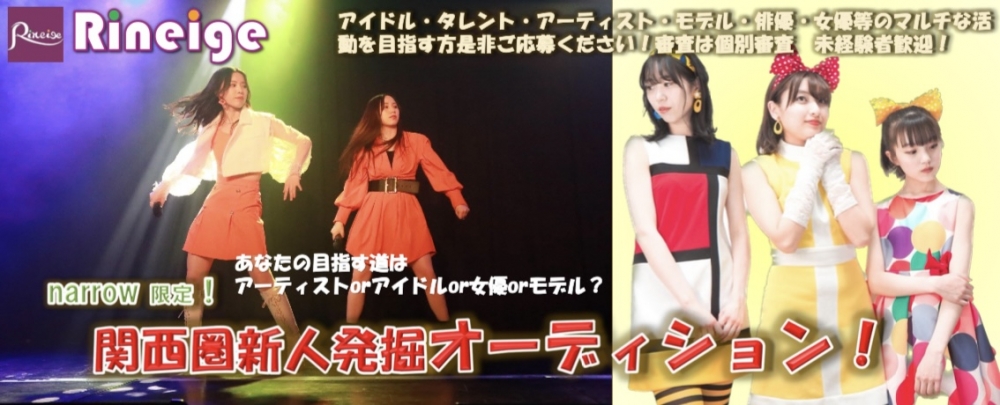 narrow限定！　関西圏新人発掘オーディション