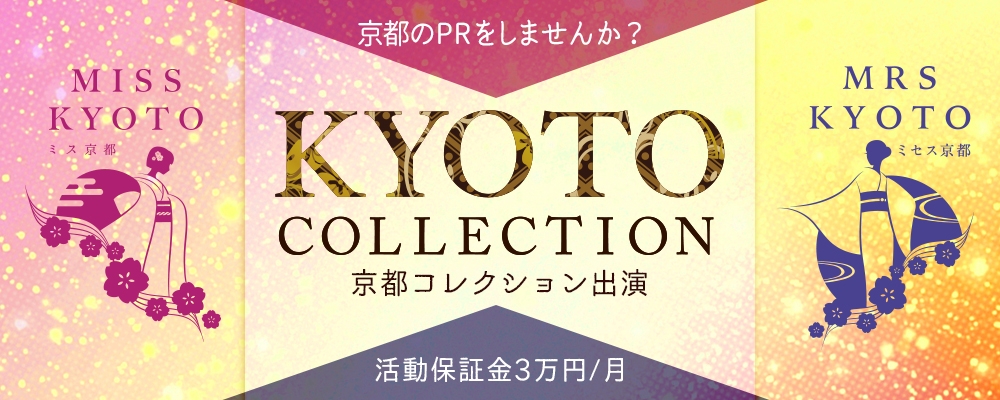京都コレクションプレゼンツ♪ミス京都・ミセス京都募集★【活動保証金あり】