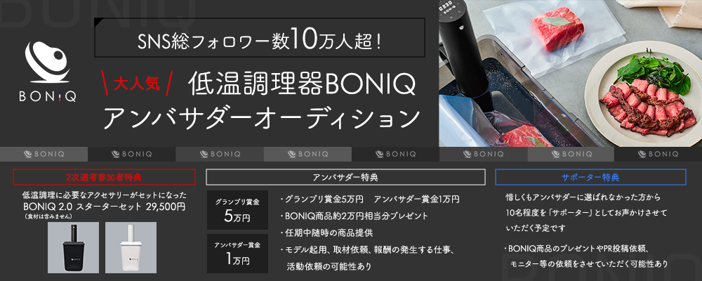 SNS総フォロワー数10万人超！大人気の低温調理器BONIQアンバサダーオーディション