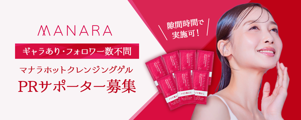 【ギャラあり・フォロワー数不問】隙間時間で実施可！マナラホットクレンジングゲルPRサポーター募集